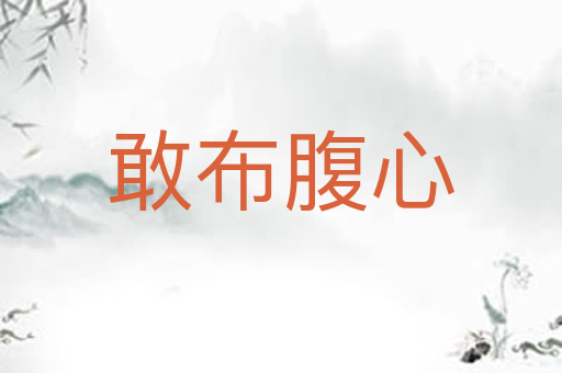 敢布腹心
