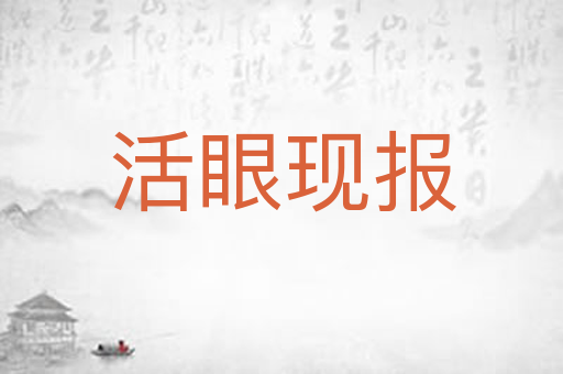 活眼现报