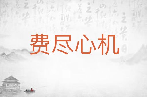 费尽心机