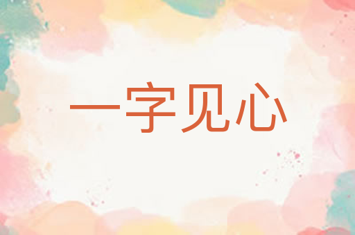 一字见心