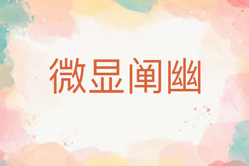 微显阐幽
