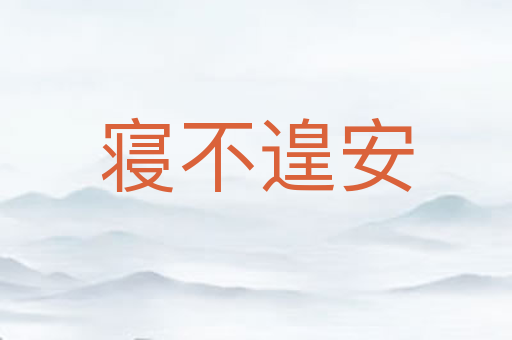 寝不遑安
