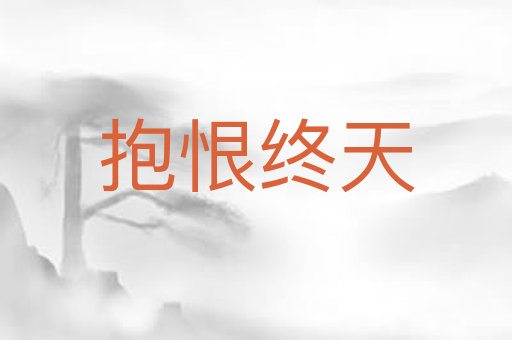 抱恨终天