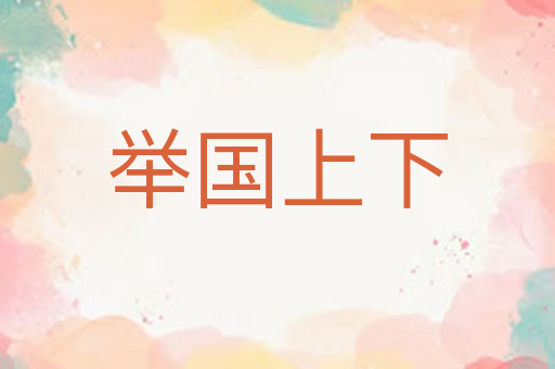 举国上下