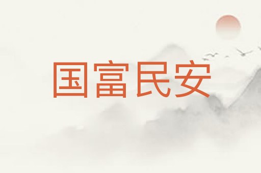 国富民安
