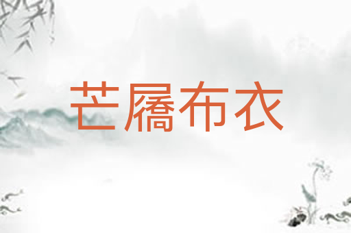 芒屩布衣