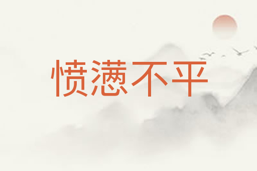 愤懑不平