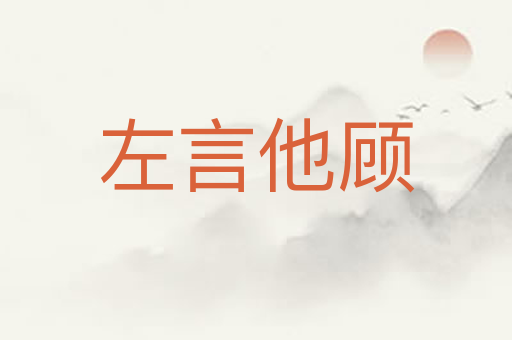 左言他顾