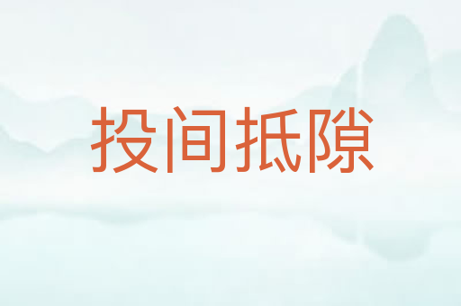 投间抵隙