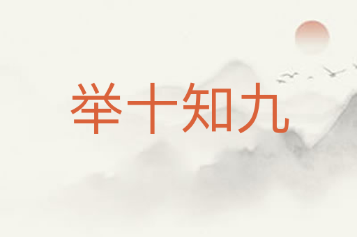 举十知九