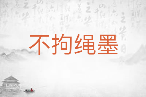 不拘绳墨