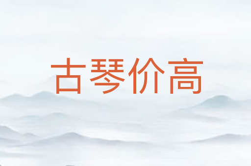 古琴价高