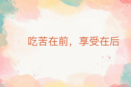 吃苦在前，享受在后
