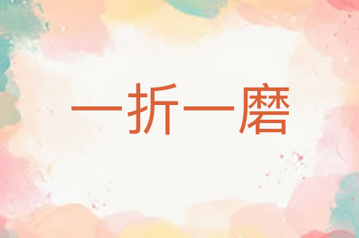 一折一磨