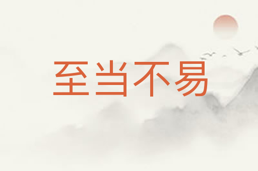 至当不易