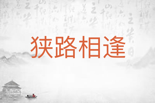 狭路相逢