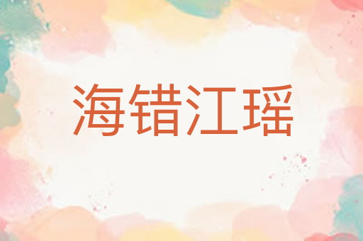 海错江瑶