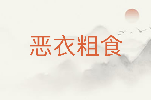 恶衣粗食