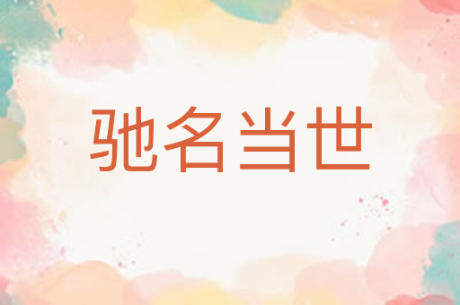 驰名当世
