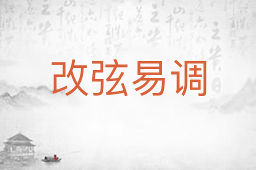 改弦易调