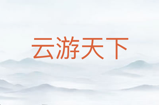 云游天下