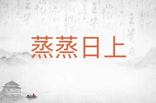 蒸蒸日上