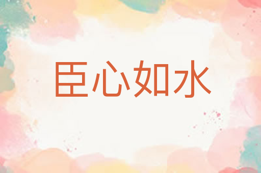 臣心如水