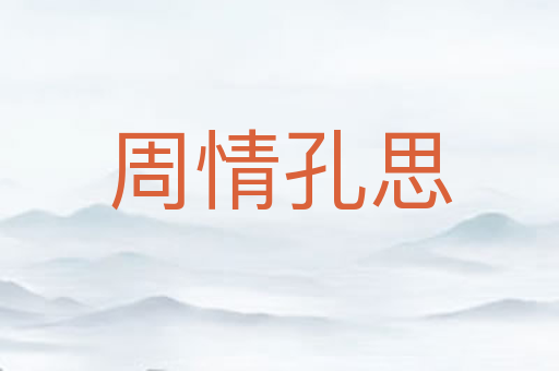 周情孔思