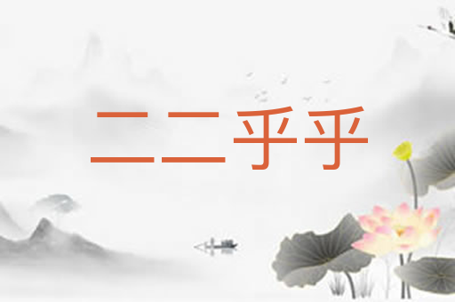 二二乎乎