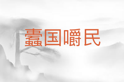 蠹国嚼民