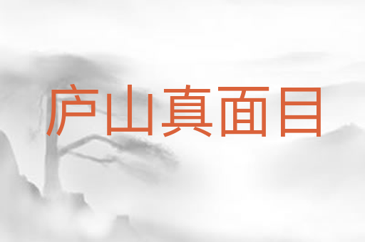 庐山真面目