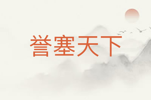 誉塞天下
