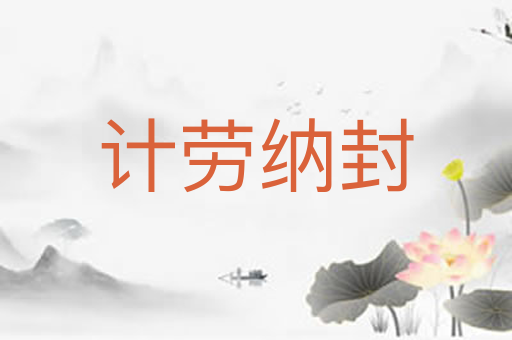 计劳纳封