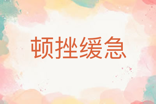顿挫缓急