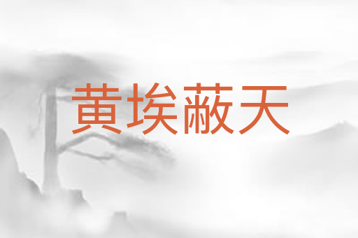 黄埃蔽天