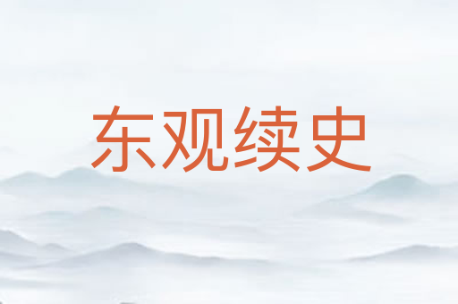 东观续史