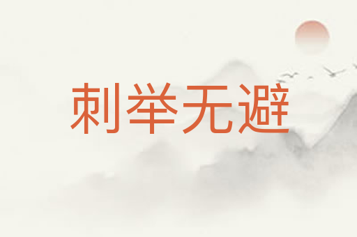 刺举无避