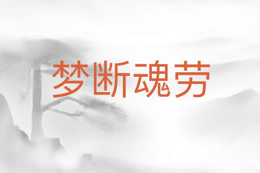 梦断魂劳
