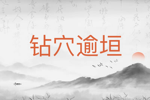 钻穴逾垣