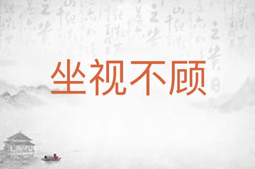 坐视不顾