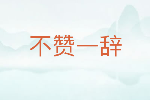 不赞一辞