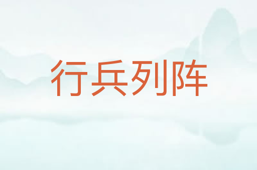 行兵列阵