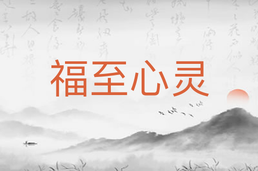福至心灵