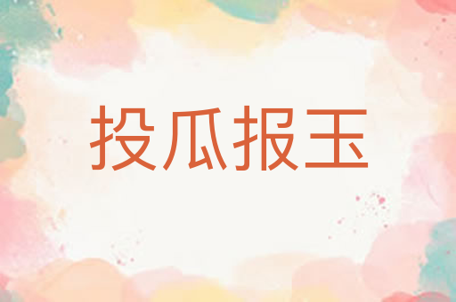 投瓜报玉