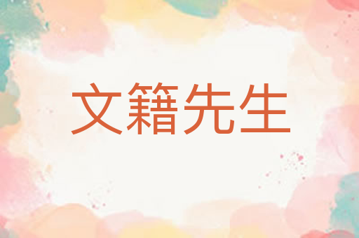 文籍先生