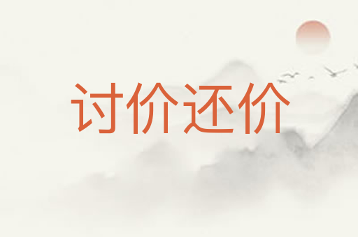 讨价还价