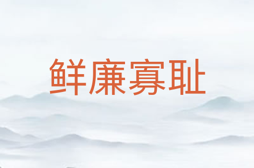 鲜廉寡耻