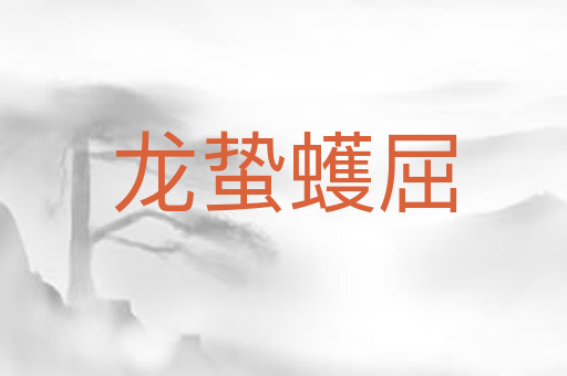 龙蛰蠖屈