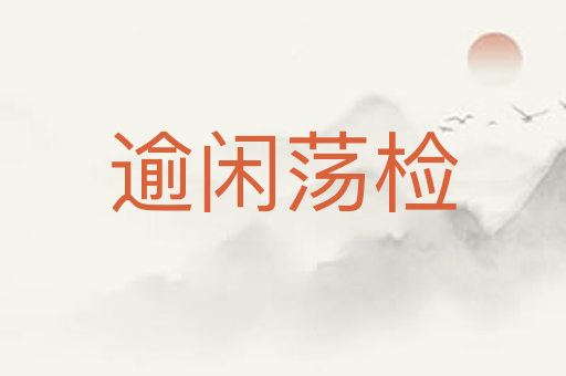 逾闲荡检