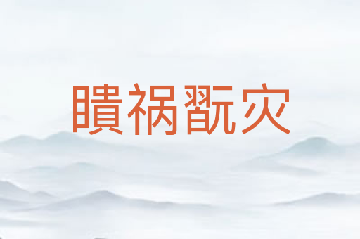 瞶祸翫灾